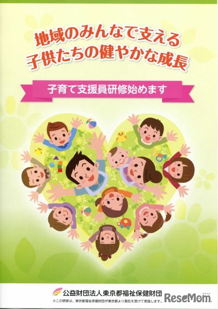 「子育て支援員研修リーフレット」表紙