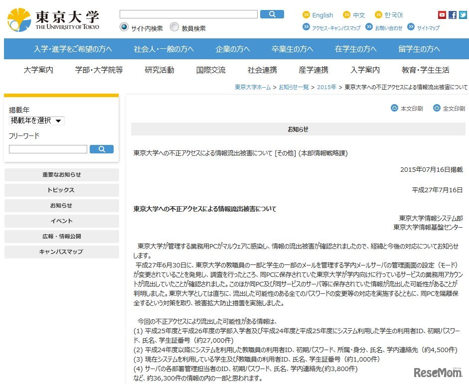 東京大学「東京大学への不正アクセスによる情報流出被害について」
