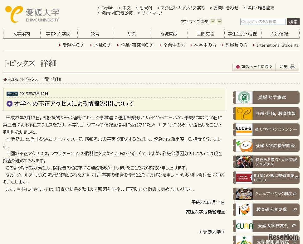 愛媛大学「本学への不正アクセスによる情報流出について」