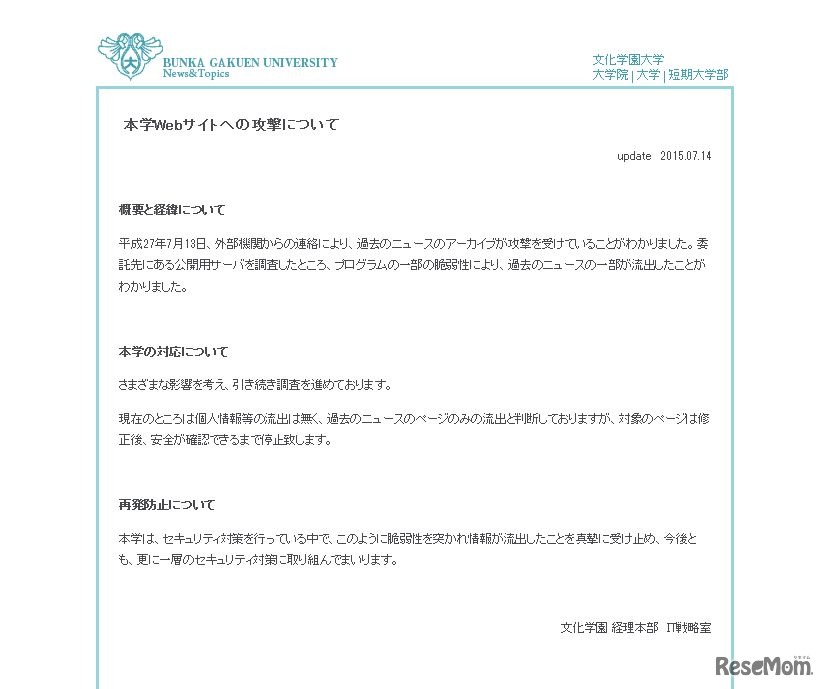 文化学園大学「本学Webサイトへの攻撃について」