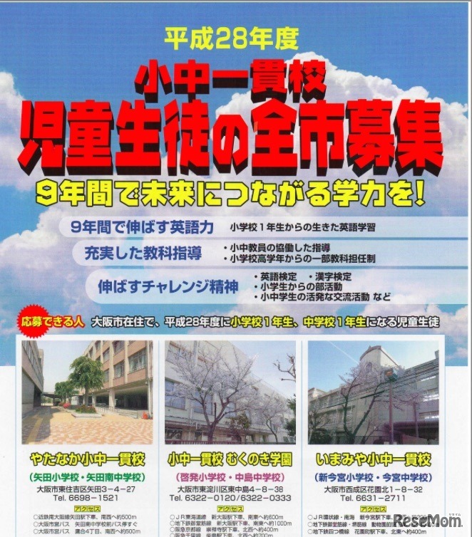 大阪市の施設一体型小中一貫校の平成28年度募集