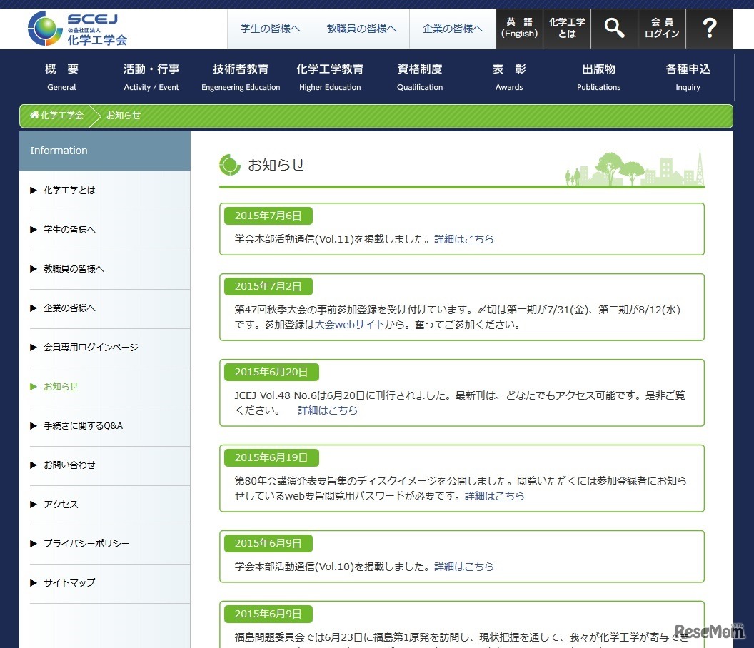 化学工学会「お知らせ」