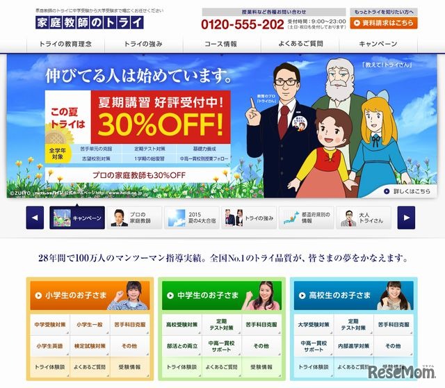 家庭教師のトライ