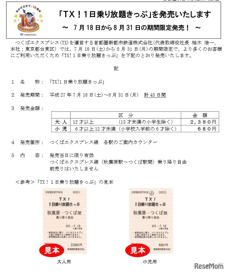 TX！1日乗り放題きっぷ