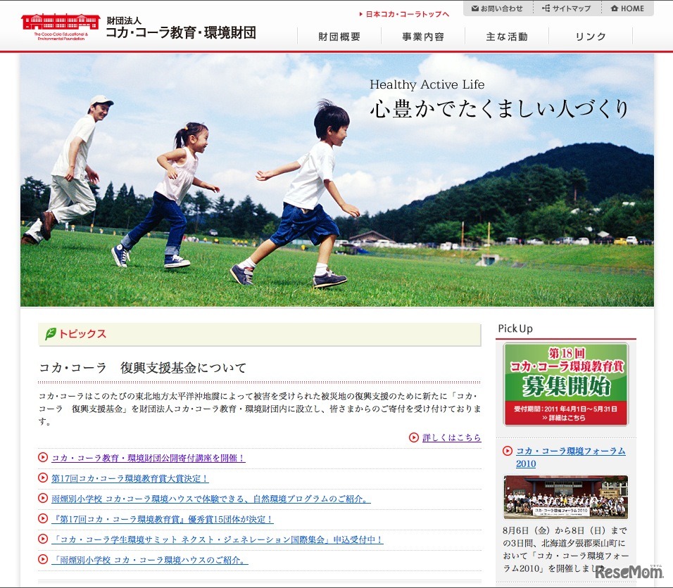 財団法人コカ･コーラ教育・環境財団