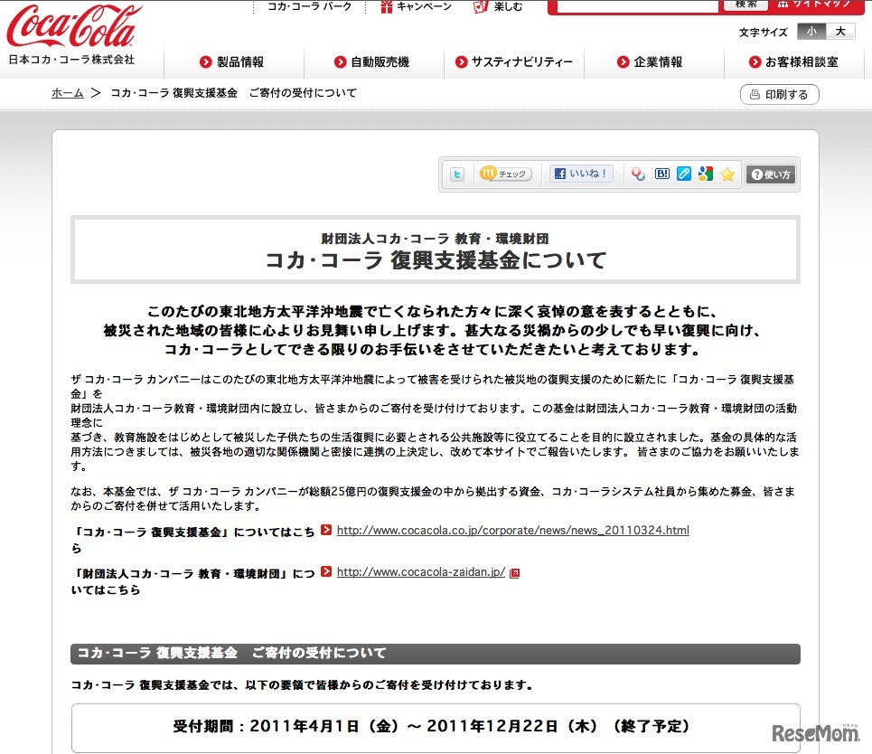 コカ･コーラ 復興支援基金について