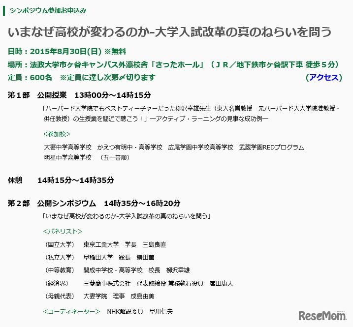 公開シンポジウム「いまなぜ高校が変わるのか―大学入試改革の真のねらいを問う」