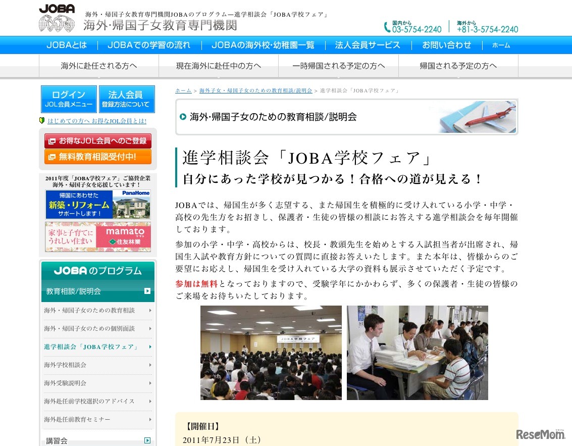 進学相談会「JOBA学校フェア」