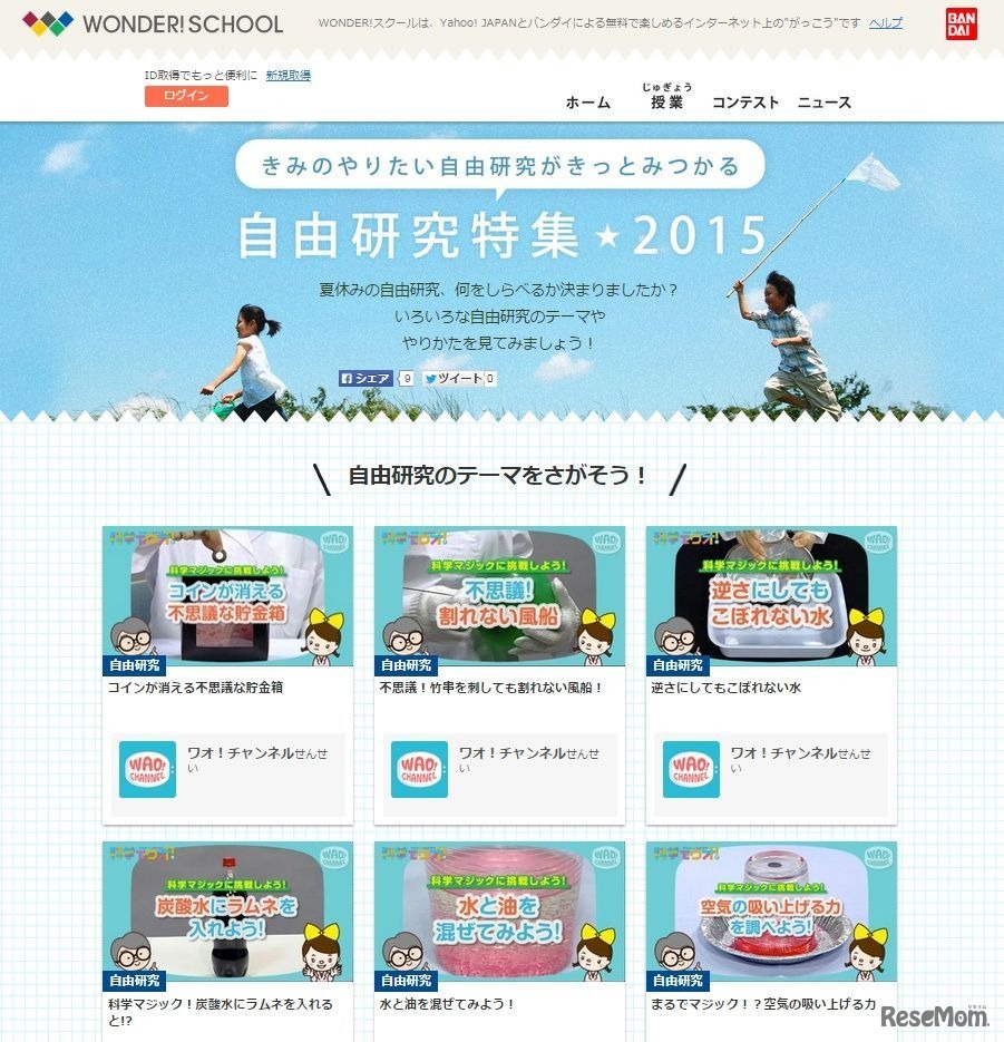 WONDER！スクール「自由研究特集2015」