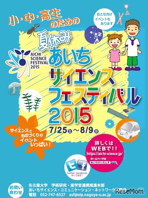 夏休みあいちサイエンスフェスティバル2015