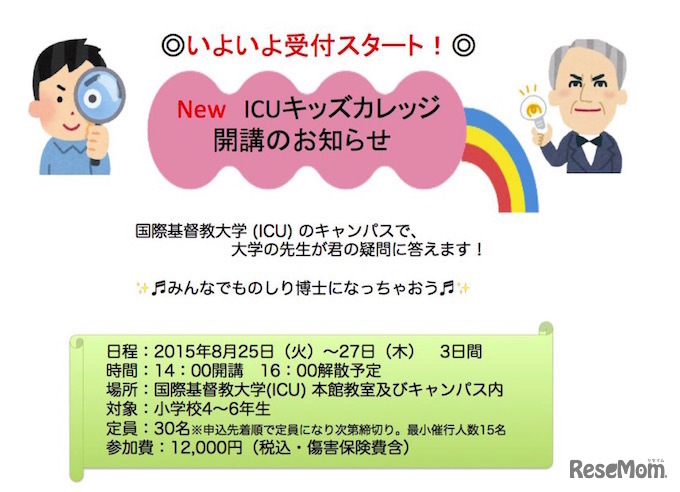 ICUキッズ・カレッジ