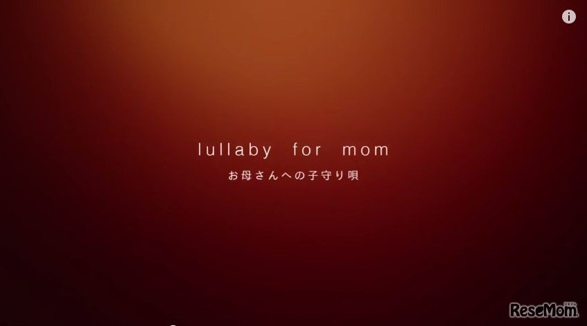 lullaby for mom お母さんへの子守り唄（画像は動画の一部）