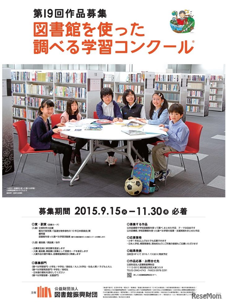 第19回図書館を使った調べる学習コンクール