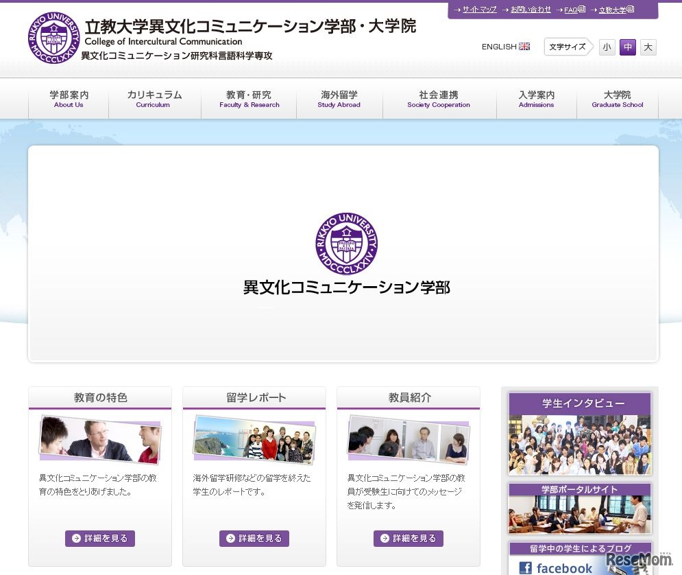 立教大学異文化コミュニケーション学部