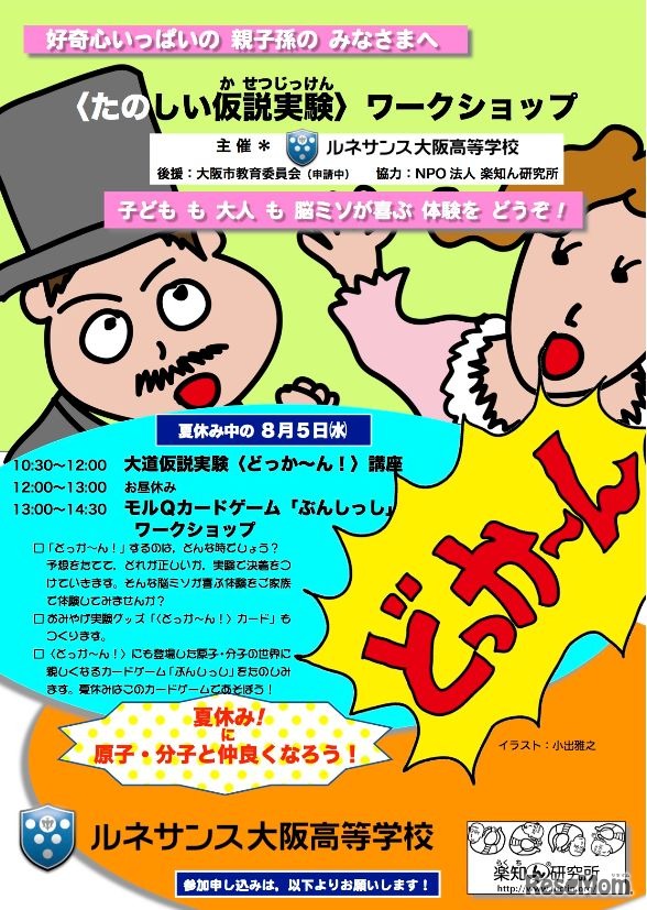 ＜たのしい仮説実験＞ワークショップ