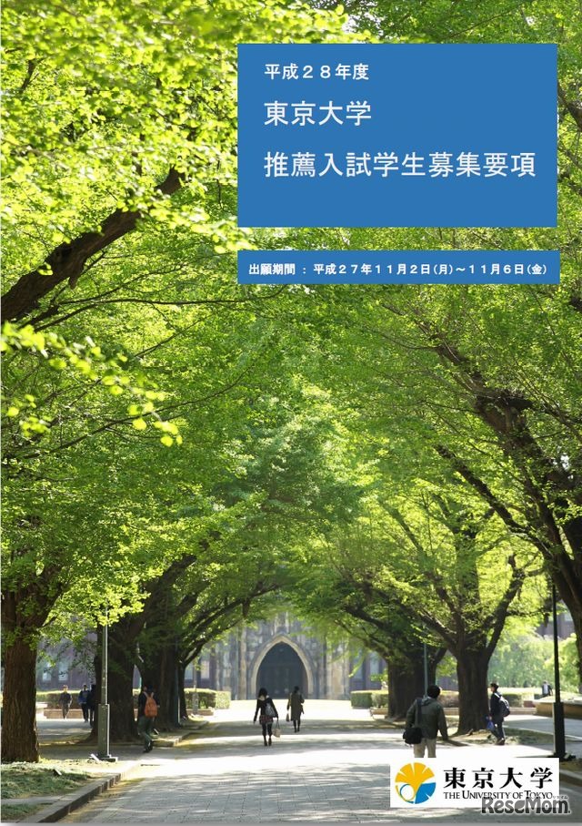 平成28年度東京大学推薦入試学生募集要項