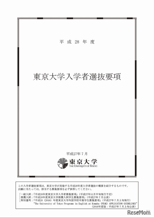 平成28年度東京大学入学者選抜要項