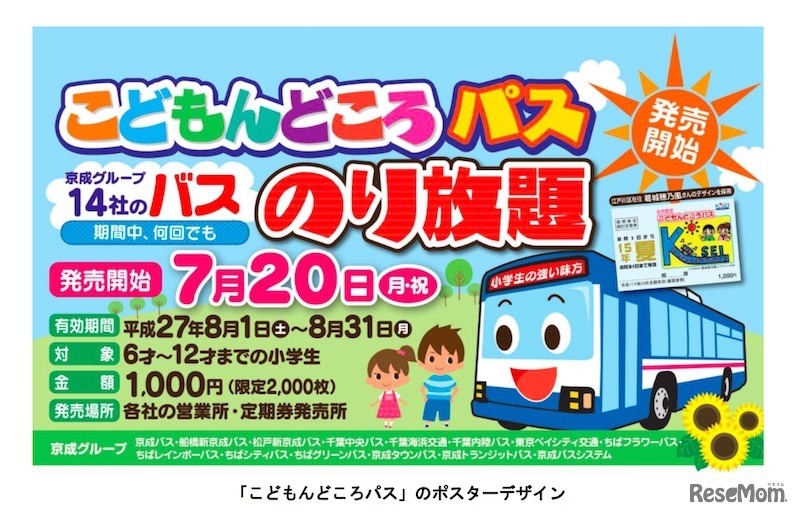 小学生対象「こどもんどころパス」