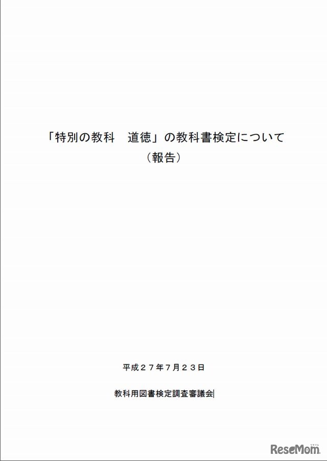 「特別の教科道徳」の教科書検定について（報告）