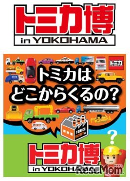 「トミカ博in YOKOHAMA」