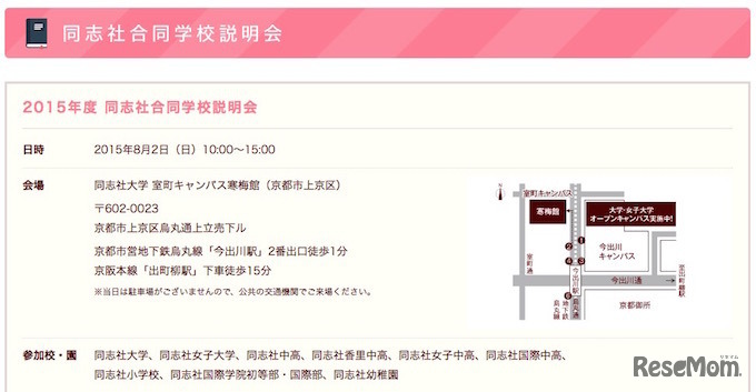 2015年度 同志社合同学校説明会