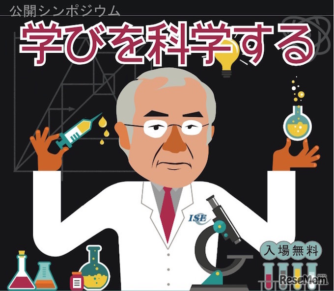 公開シンポジウム「学びを科学する」