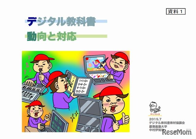 デジタル教科書　動向と対応