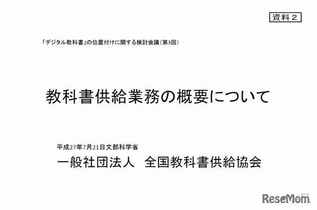 全国教科書供給協会の業務の概要について