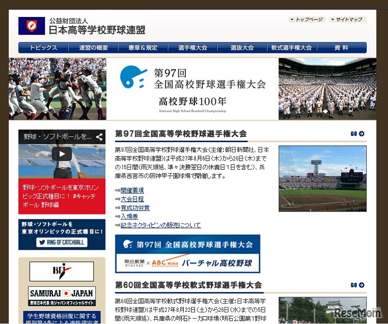 日本高等学校野球連盟