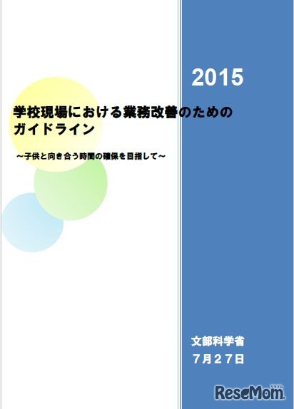 学校現場における業務改善のためのガイドライン