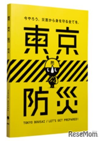 東京防災（B6判）
