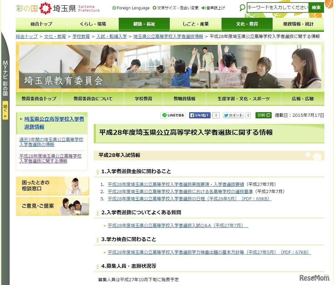 平成28年度埼玉県公立高等学校入学者選抜に関する情報