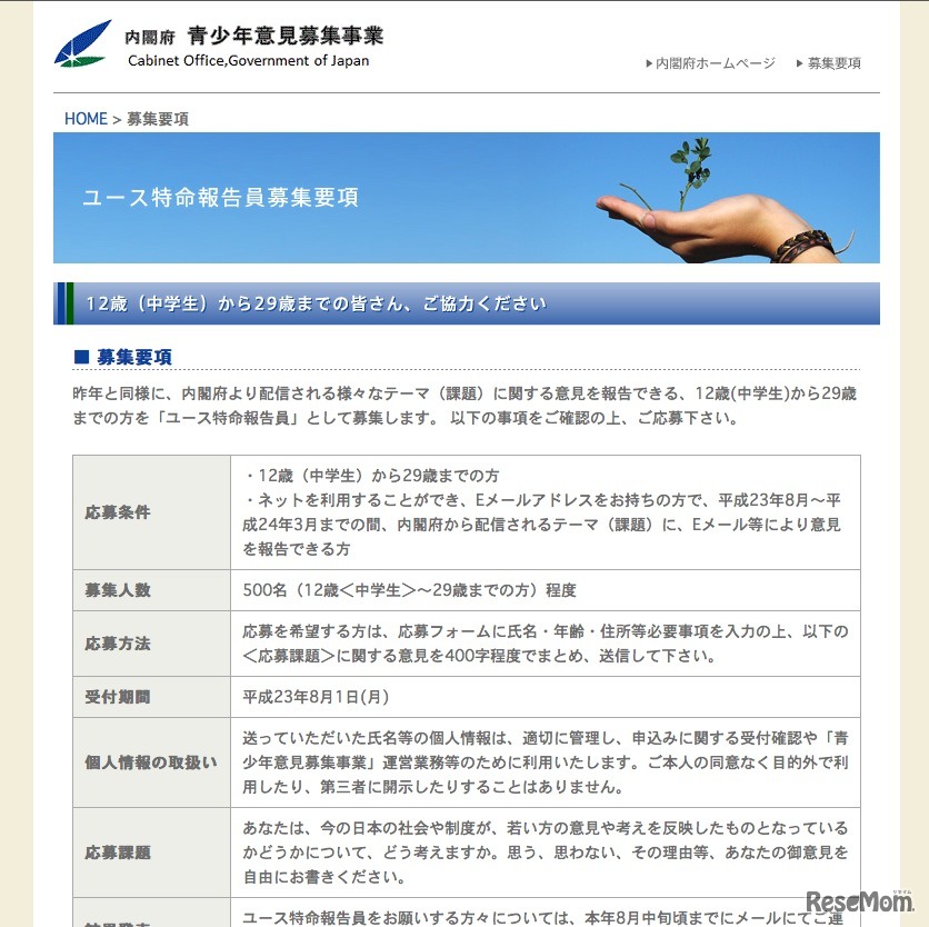 ユース特命報告員募集要項