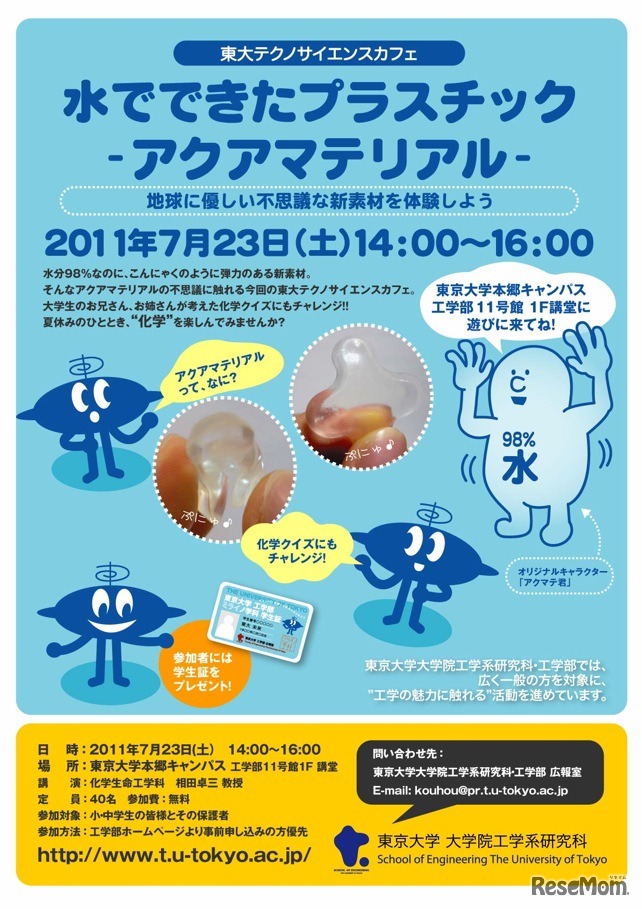 東大テクノサイエンスカフェ「水でできたプラスチック・アクアマテリアル」