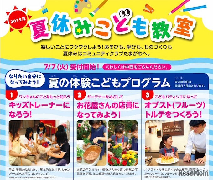 夏休みこども教室