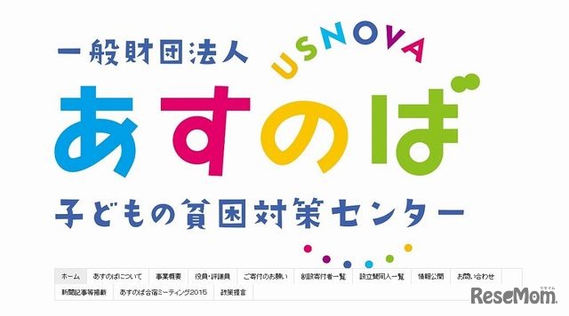 子どもの貧困対策センター「あすのば」
