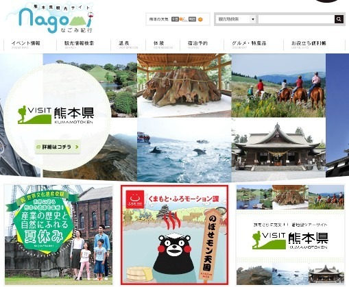 熊本県観光サイト「なごみ紀行」
