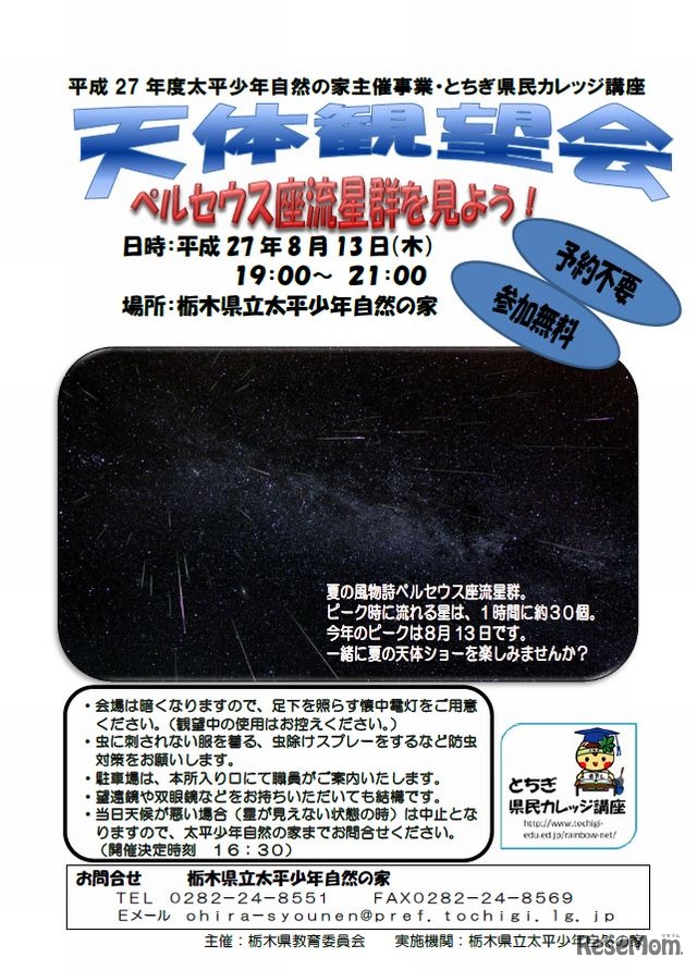 「ペルセウス座流星群を見よう！」