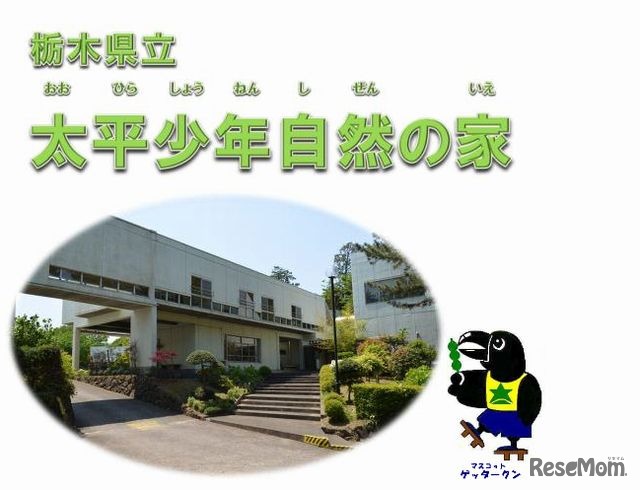 栃木県立太平少年自然の家