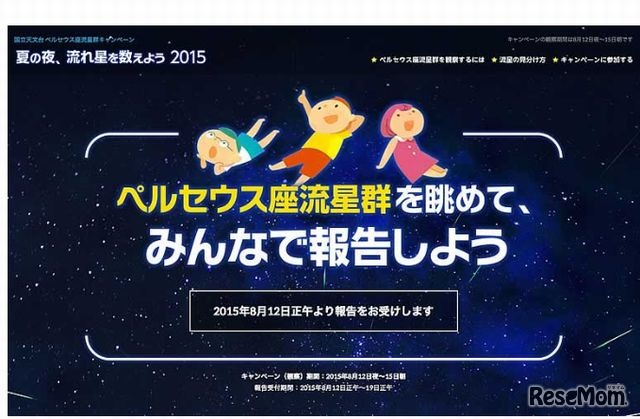 「夏の夜、流れ星を数えよう 2015」