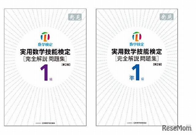 刷新された1級と準1級の問題集