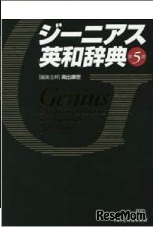 ジ－ニアス英和辞典