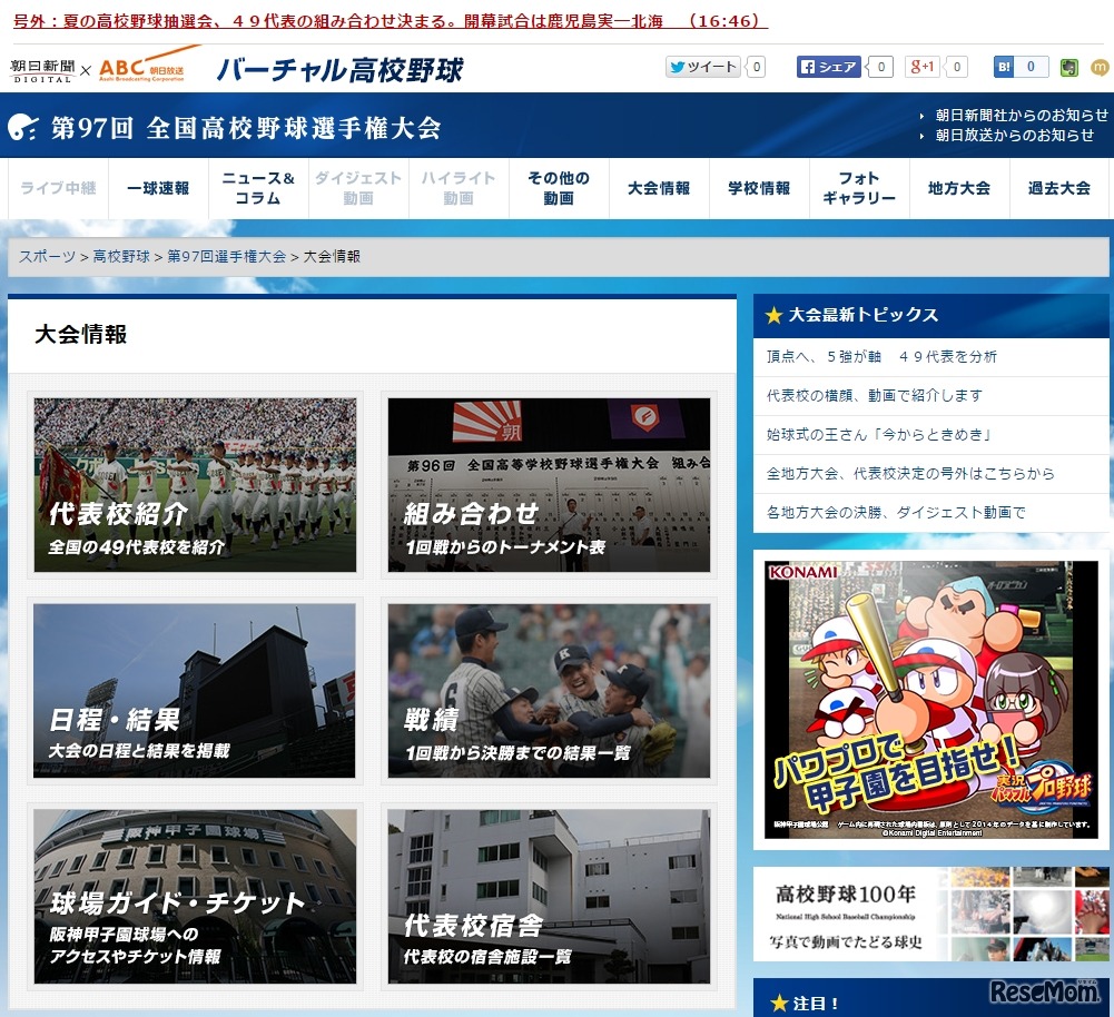 バーチャル高校野球　大会情報