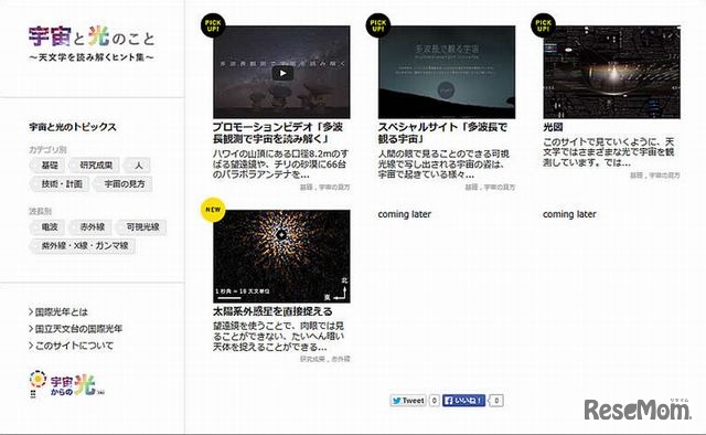 特設サイト「宇宙と光のこと」