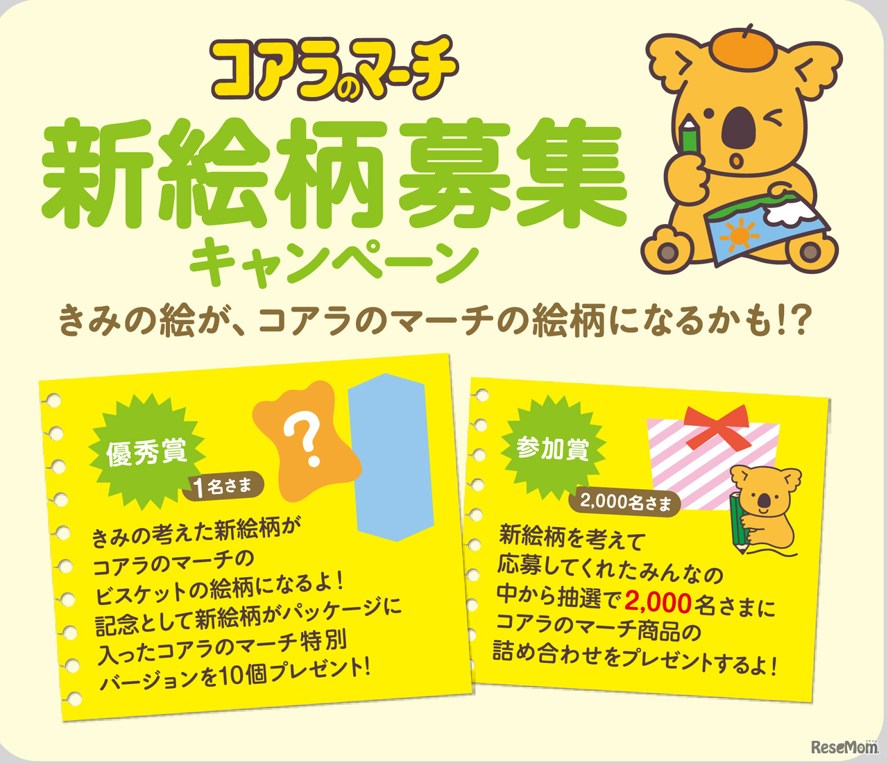 コアラのマーチ「新絵柄募集キャンペーン」