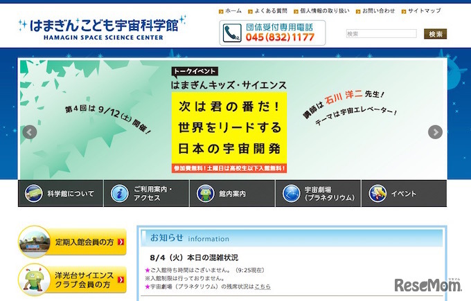 はまぎんこども宇宙科学館