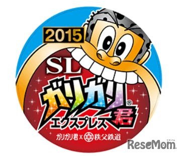 SLガリガリ君エクスプレス2015