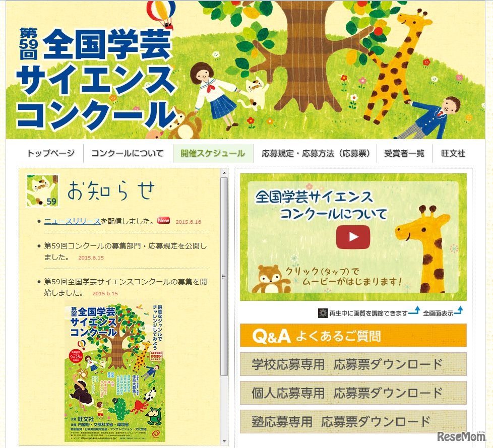 第59回全国学芸サイエンスコンクール