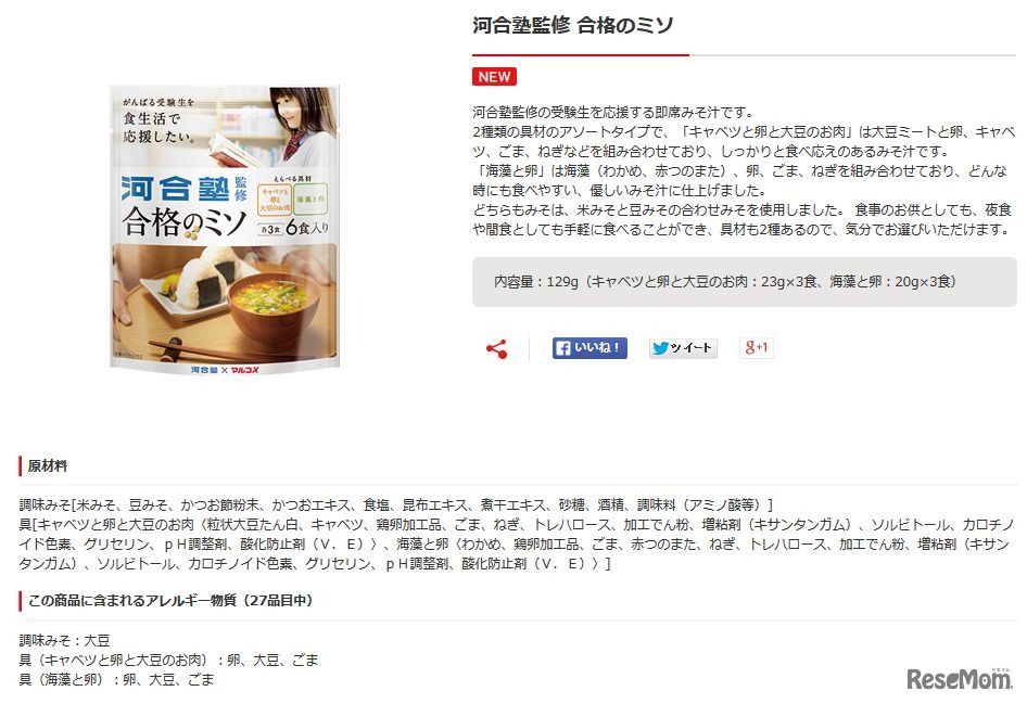 河合塾監修「合格のミソ 6食」