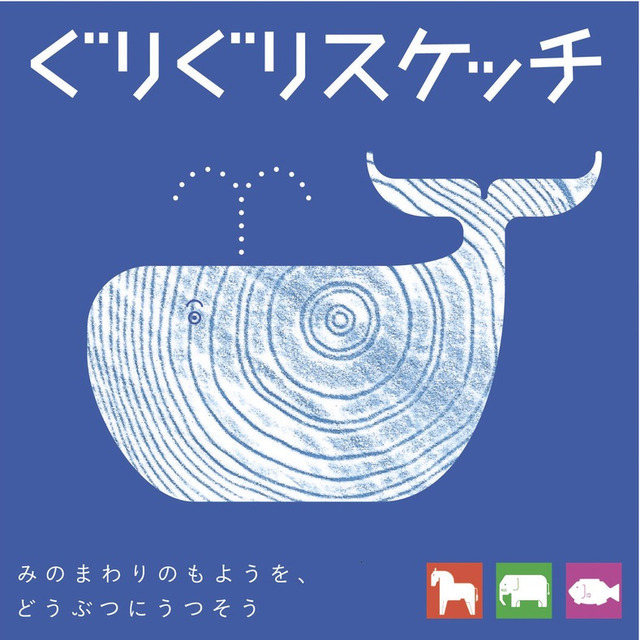 ぐりぐりスケッチ